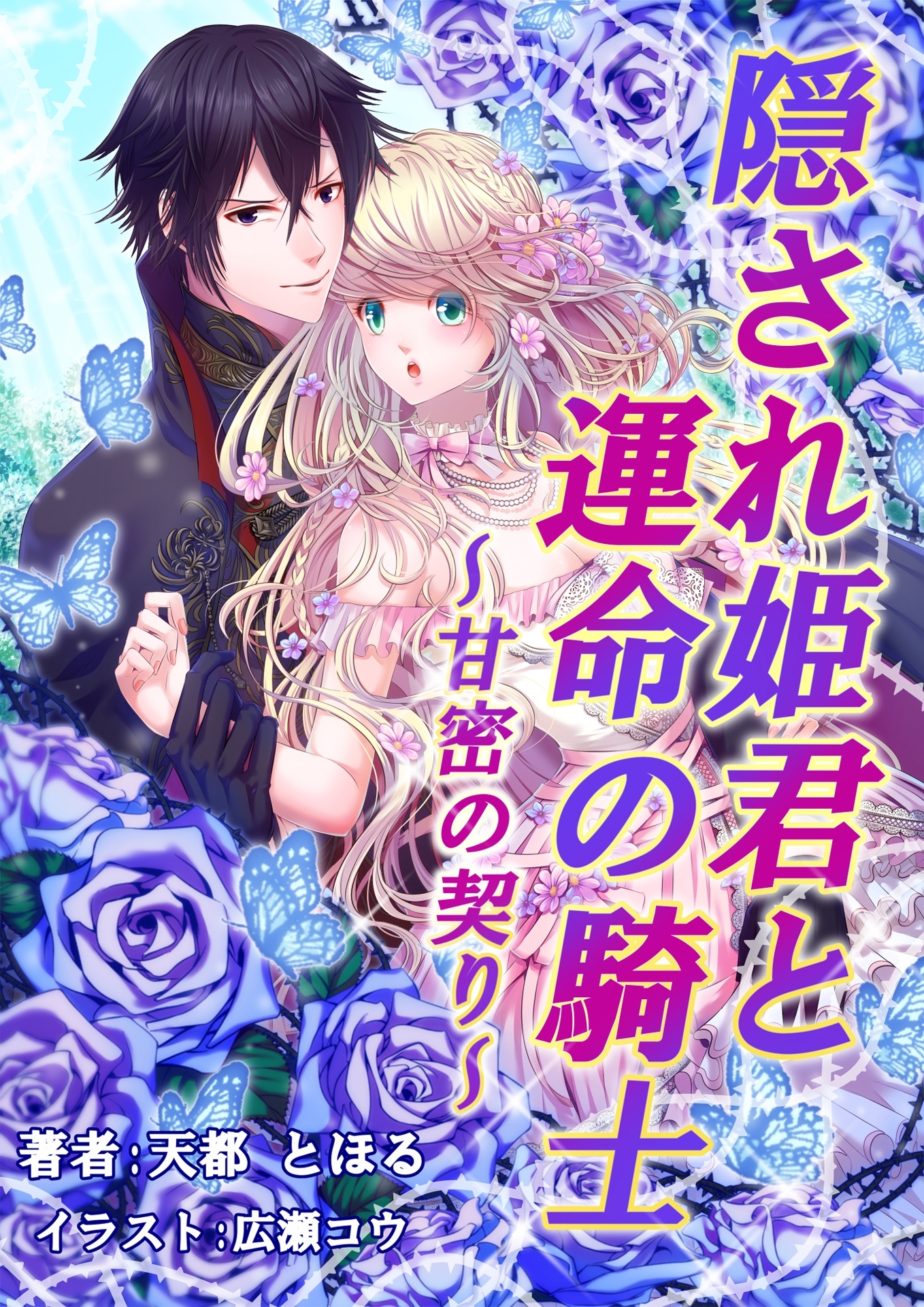 隠され姫君と運命の騎士　～甘密の契り～