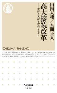 高大接続改革　──変わる入試と教育システム