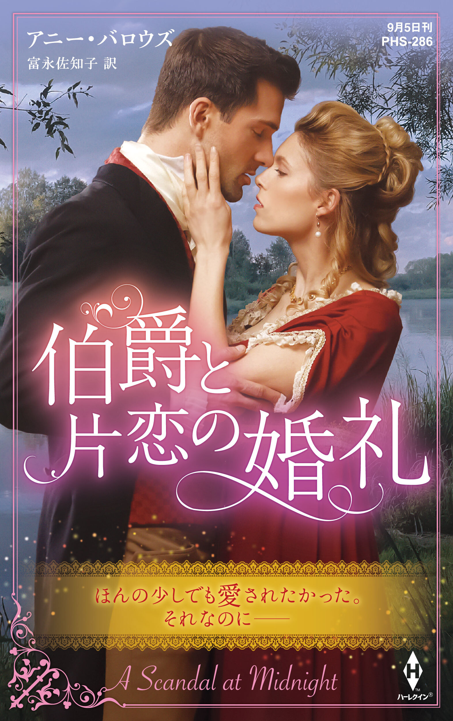 伯爵と片恋の婚礼