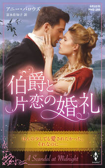 伯爵と片恋の婚礼