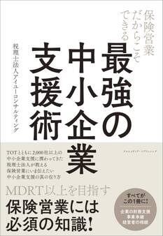 保険営業だからこそできる 最強の中小企業支援術