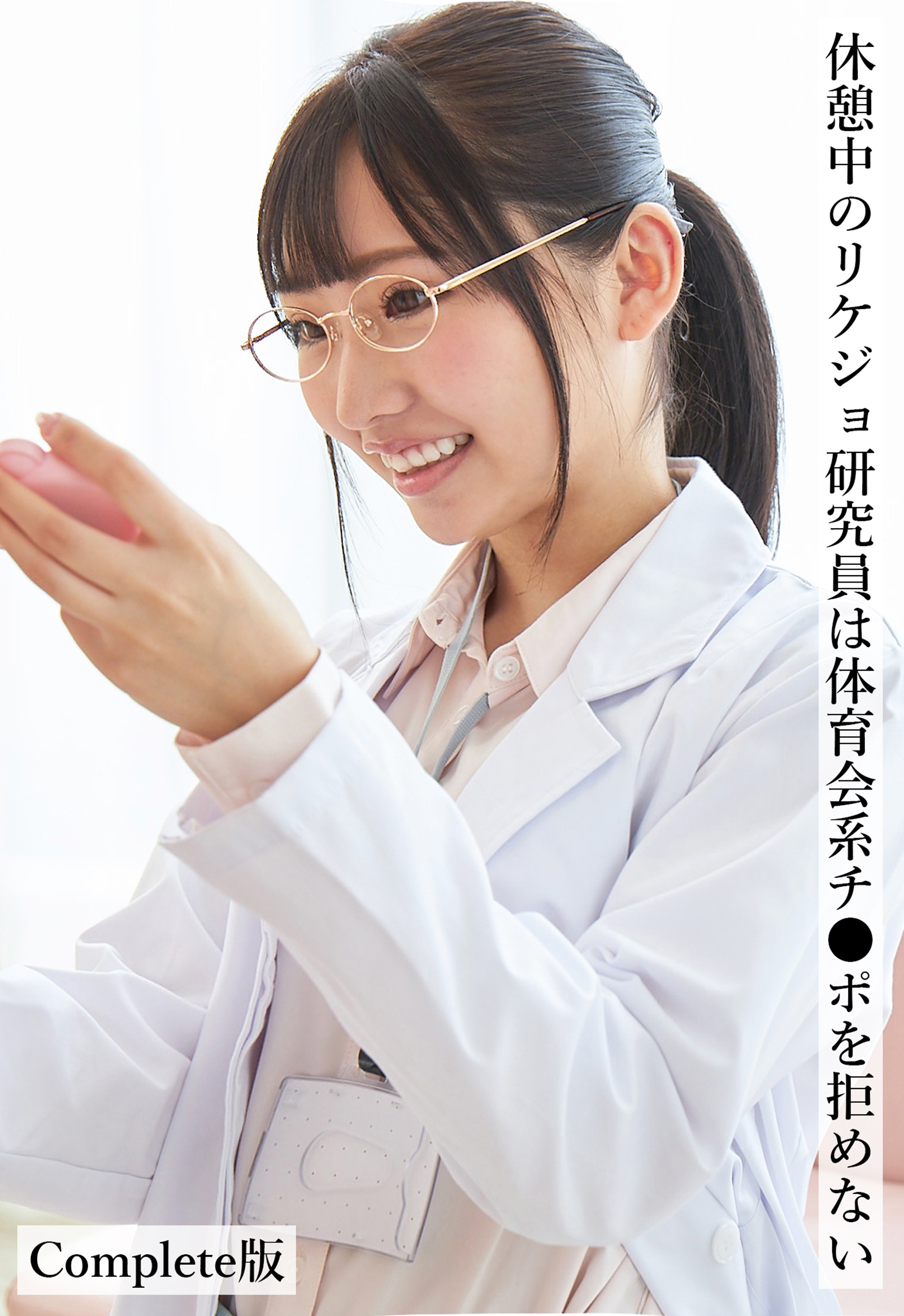 休憩中のリケジョ研究員は体育会系チ●ポを拒めない Complete版