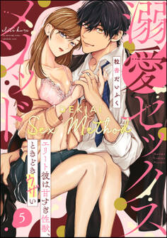 溺愛セックスメソッド エリート彼は甘すぎ性獣、ときどきウザい(分冊版) 【第5話】