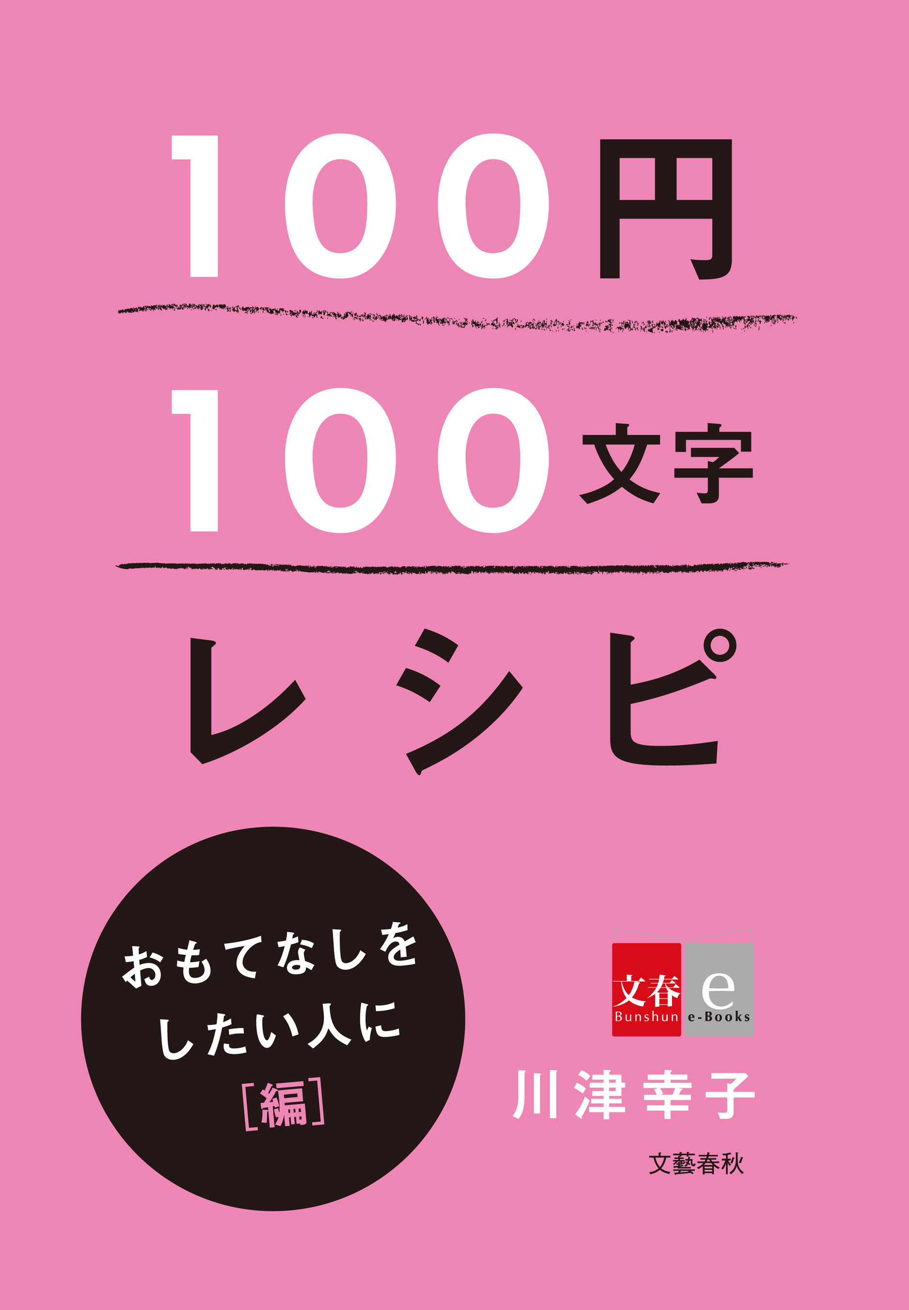 100円100文字レシピ　おもてなしをしたい人に 編