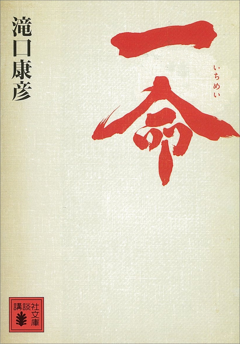 一命