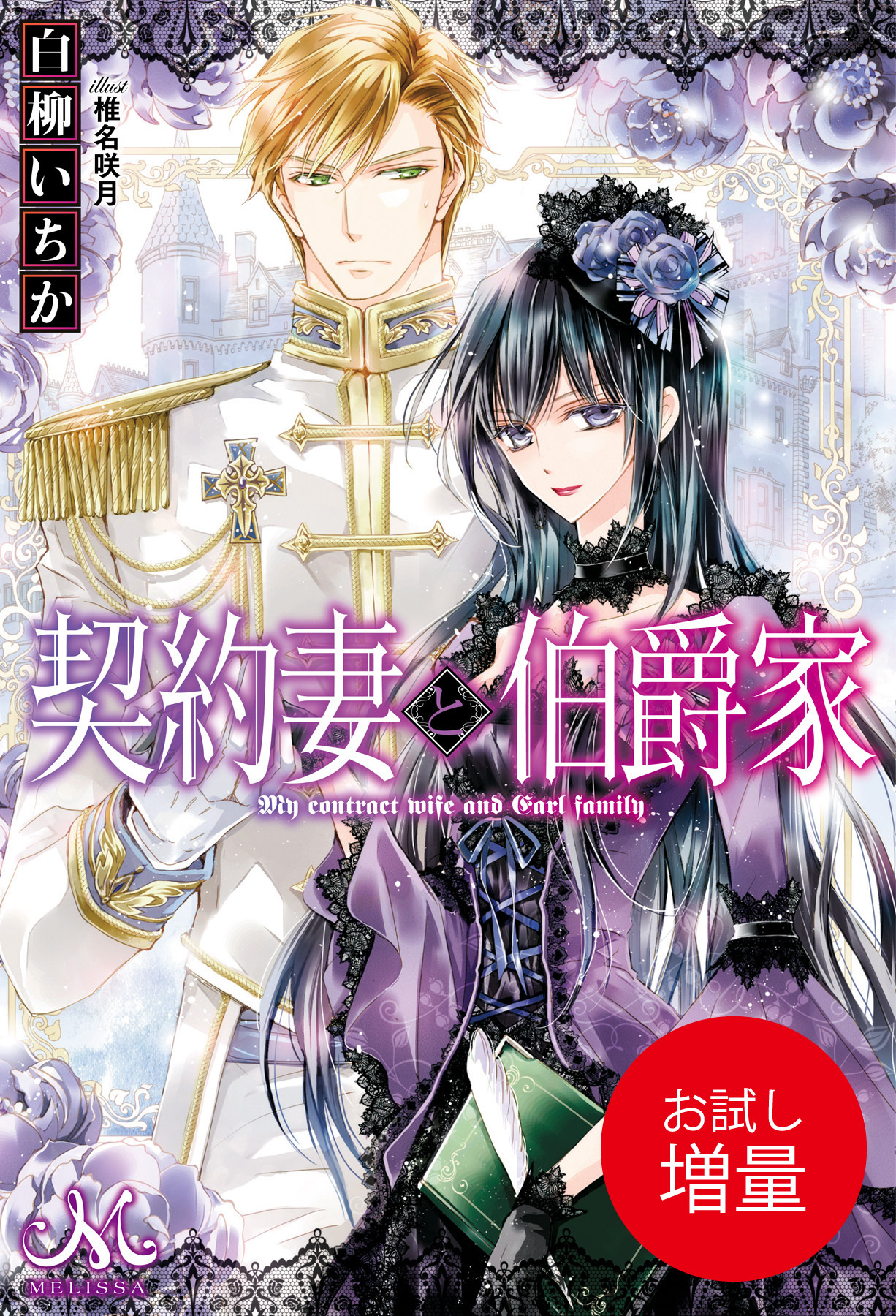 【期間限定　試し読み増量版】契約妻と伯爵家