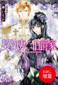 【期間限定 試し読み増量版】契約妻と伯爵家