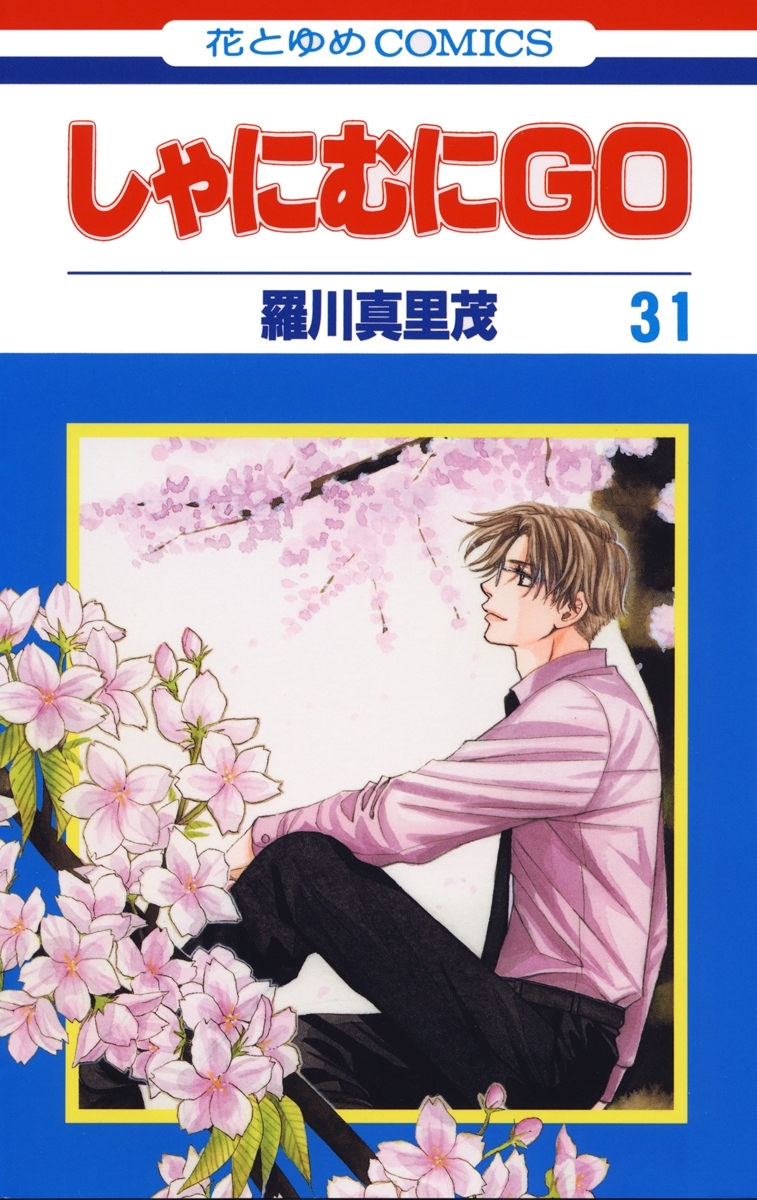 しゃにむにＧＯ（31）
