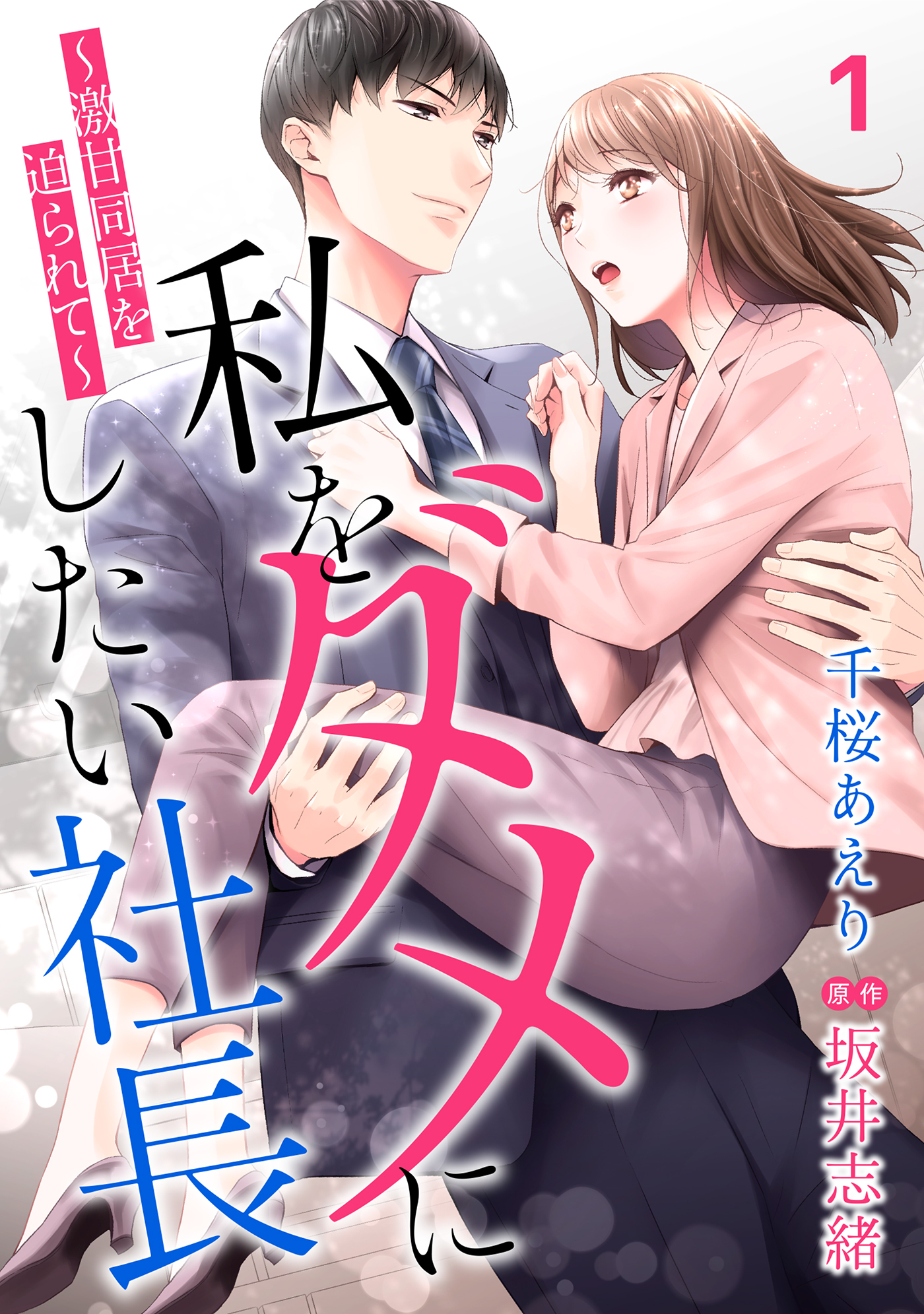 【期間限定　無料お試し版　閲覧期限2026年7月9日】私をダメにしたい社長～激甘同居を迫られて～【分冊版】1話