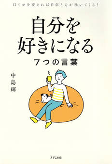 自分を好きになる7つの言葉(きずな出版)