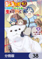 転生してあらゆるモノに好かれながら異世界で好きな事をして生きて行く【分冊版】 38