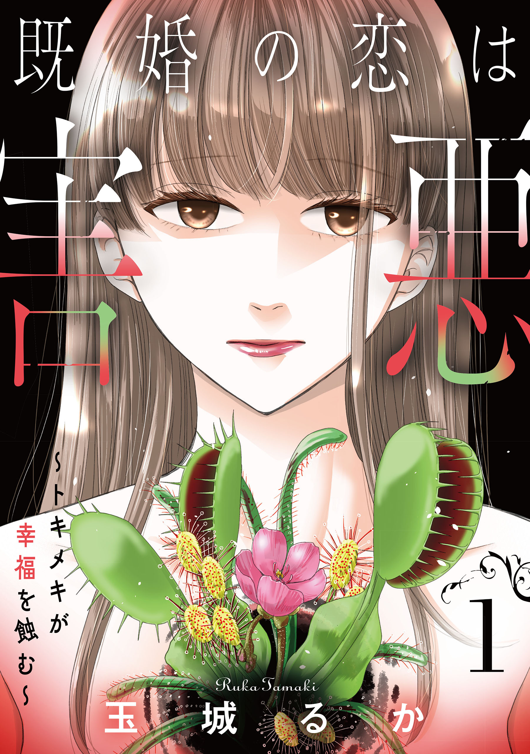 【期間限定　無料お試し版】既婚の恋は害悪～トキメキが幸福を蝕む～【単話】（1）