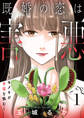【期間限定 無料お試し版】既婚の恋は害悪~トキメキが幸福を蝕む~【単話】(1)