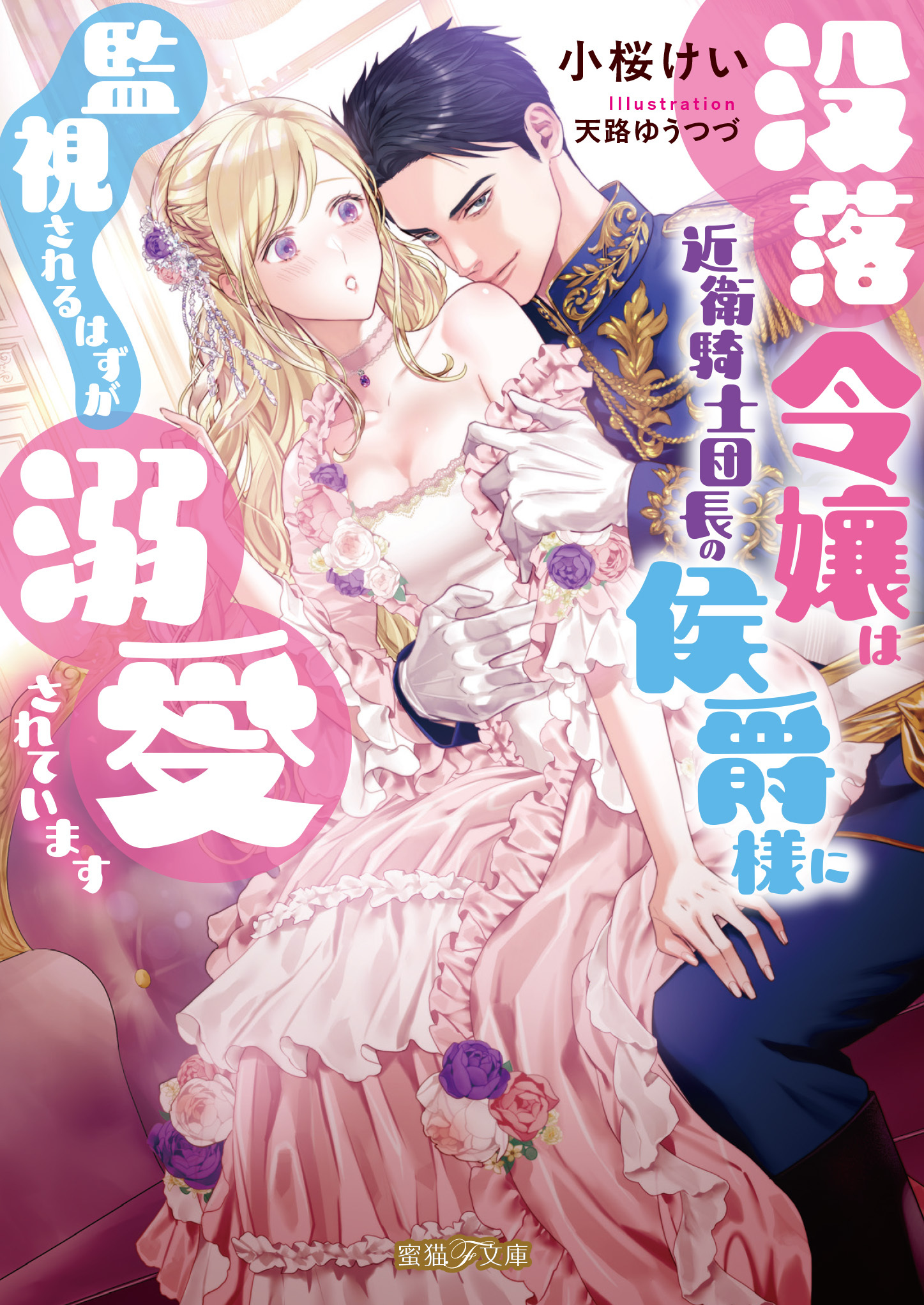 【期間限定　試し読み増量版】没落令嬢は近衛騎士団長の侯爵様に監視されるはずが溺愛されています