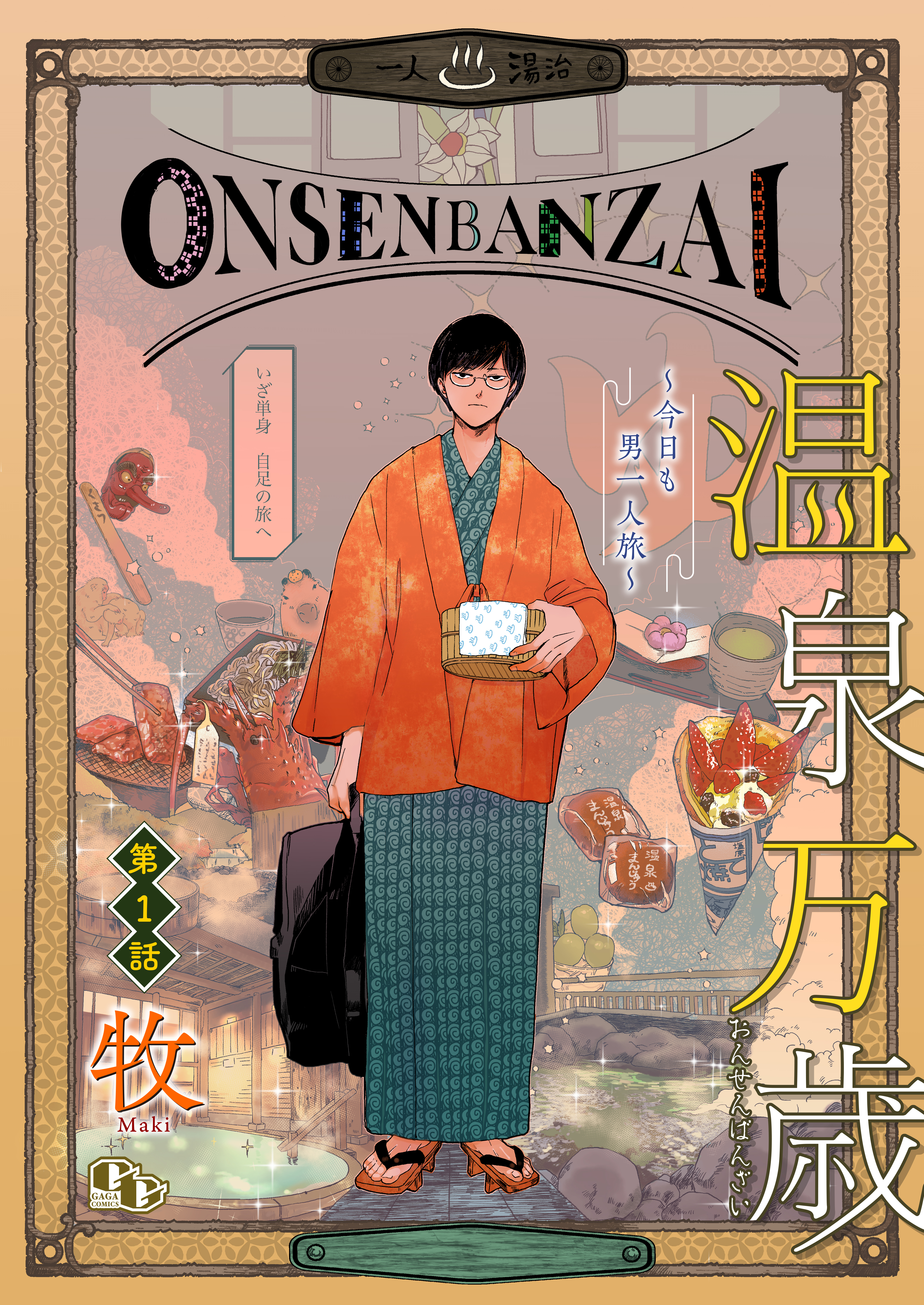 温泉万歳～今日も男一人旅～【単話版】（1）