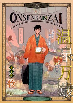 温泉万歳~今日も男一人旅~【単話版】(1)