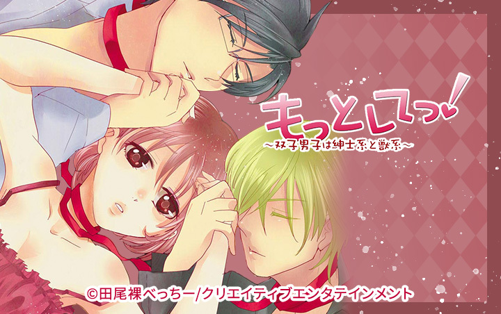 もっとしてっ！～双子男子は紳士系と獣系～