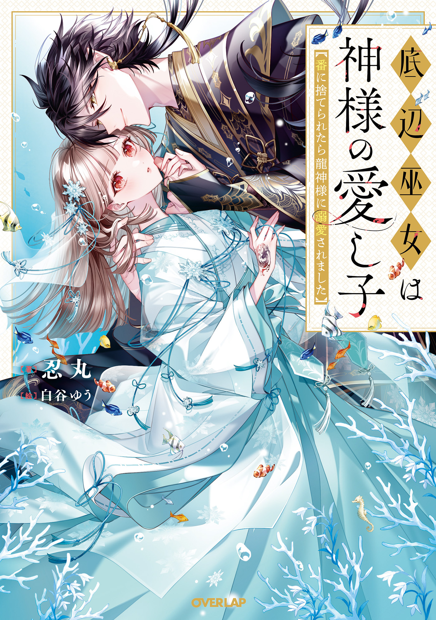 【期間限定　試し読み増量版】底辺巫女は神様の愛し子　～番に捨てられたら龍神様に溺愛されました～【電子書籍限定書き下ろしSS付き】