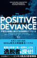 POSITIVE DEVIANCE(ポジティブデビアンス)