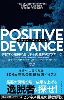 POSITIVE DEVIANCE(ポジティブデビアンス)