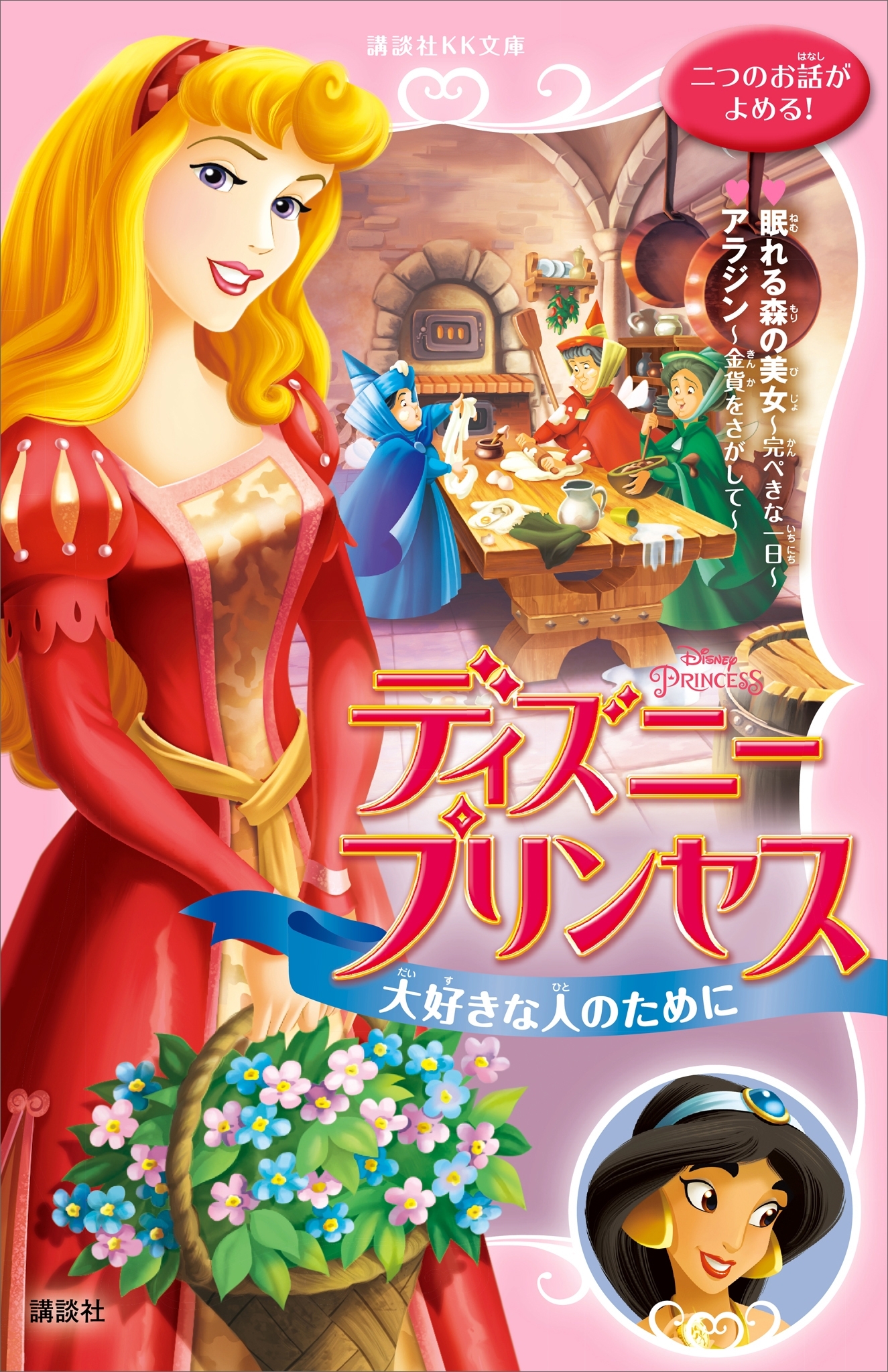 ディズニープリンセス　大好きな人のために　眠れる森の美女～完ぺきな一日～　アラジン～金貨をさがして～