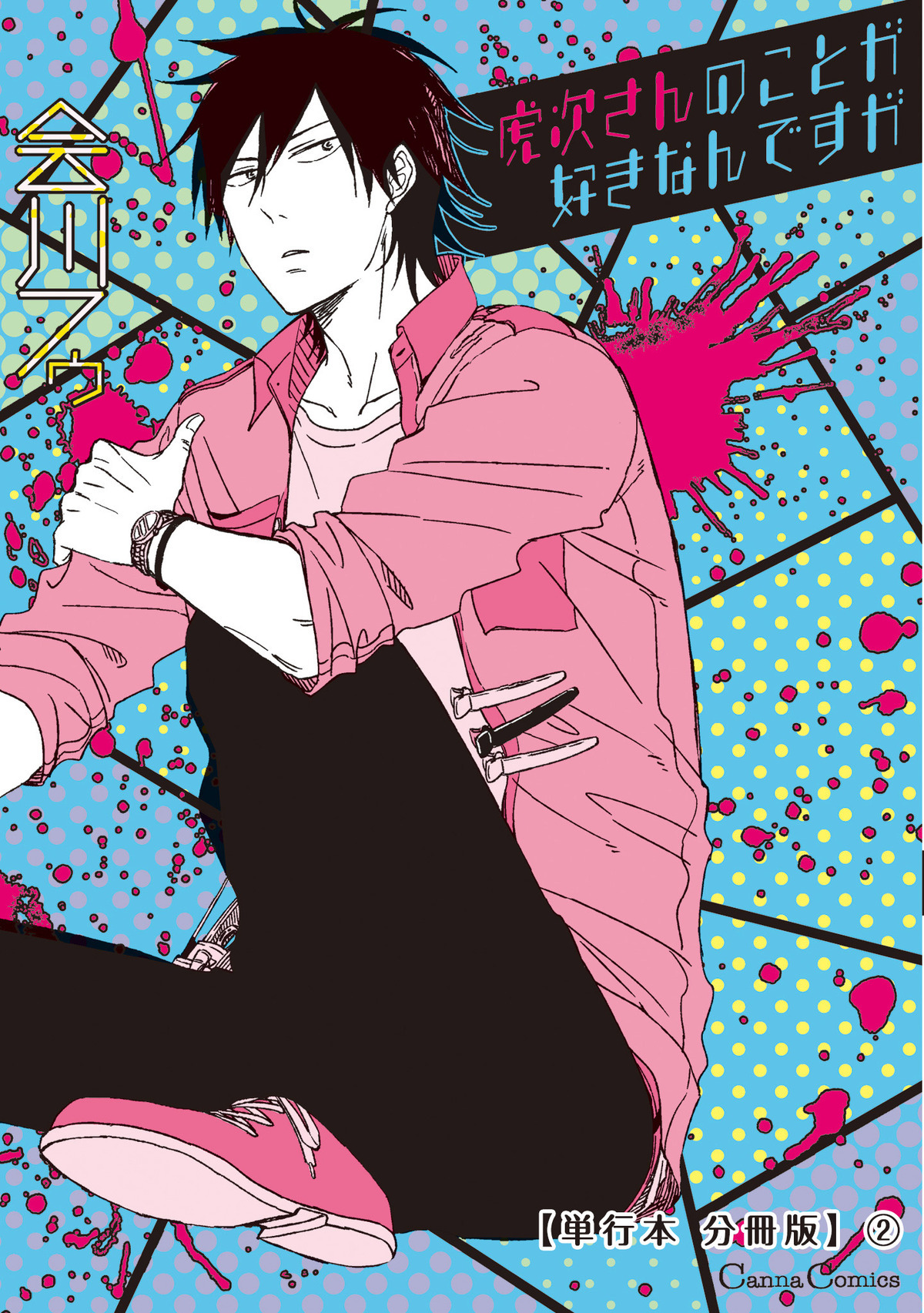 虎次さんのことが好きなんですが【単行本 分冊版】２