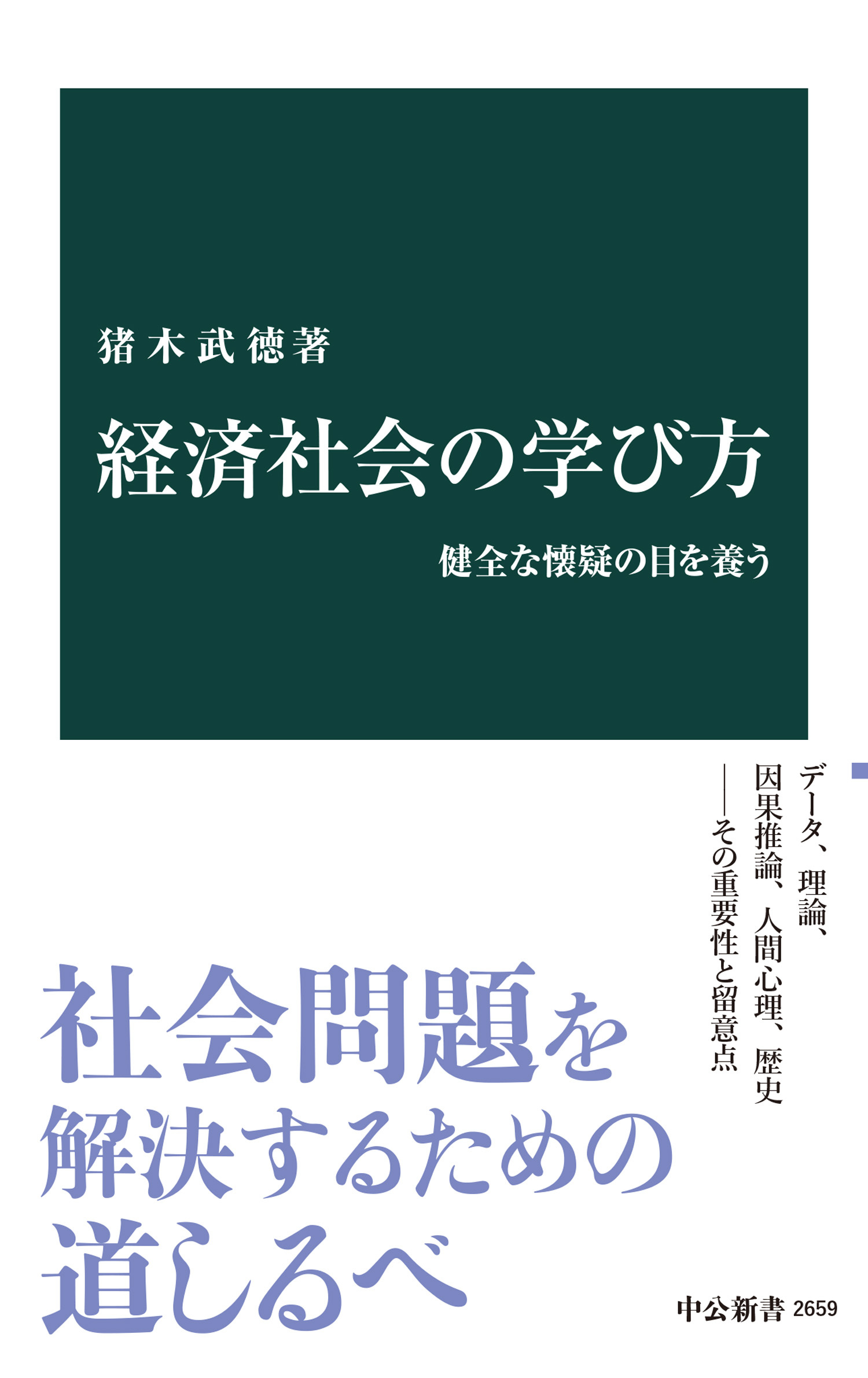 経済社会の学び方　健全な懐疑の目を養う