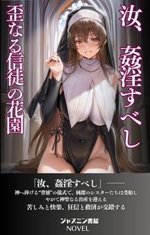 汝 姦淫すべし 歪なる信徒の花園