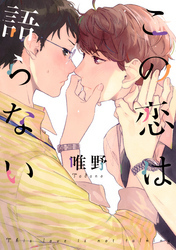 この恋は語らない