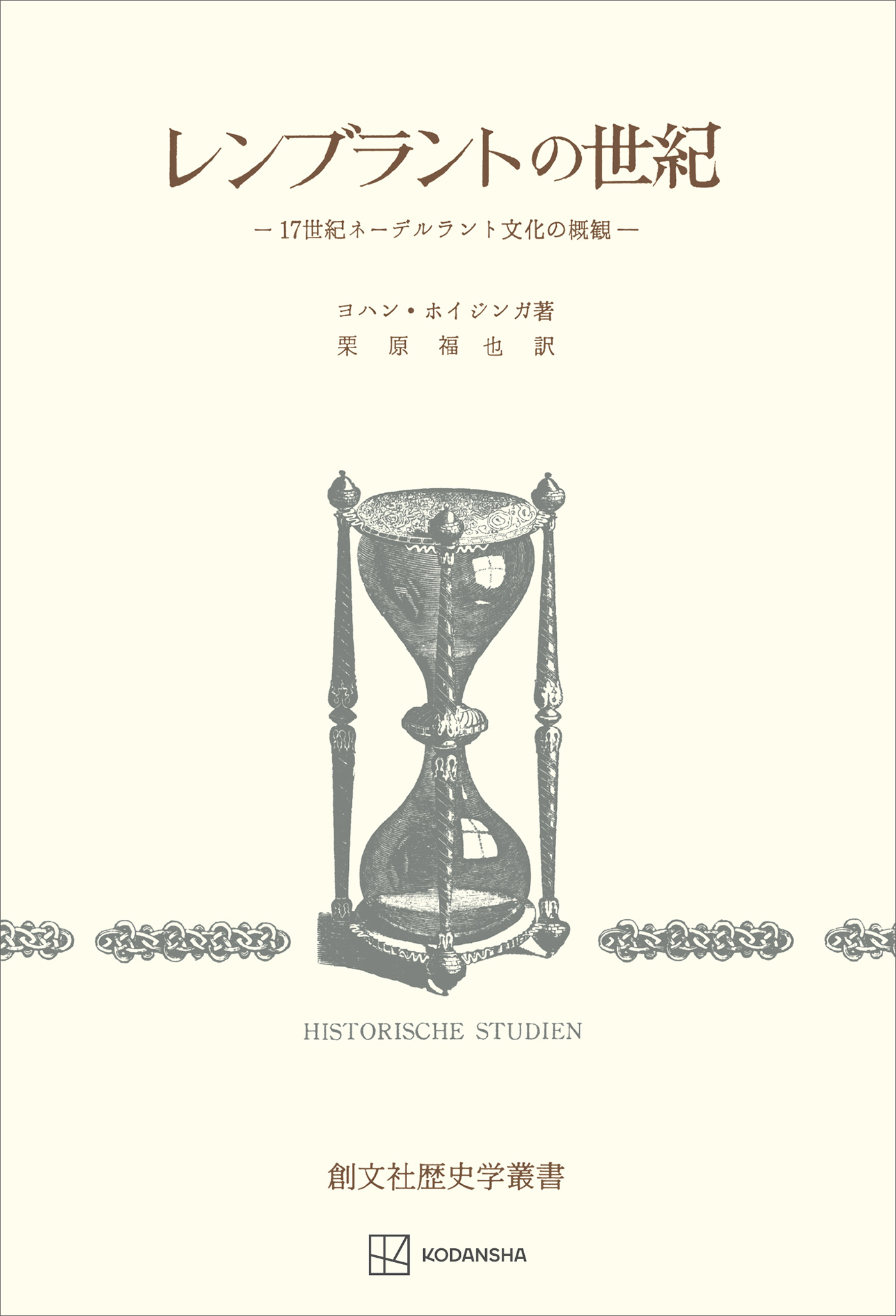 レンブラントの世紀（歴史学叢書）　１７世紀ネーデルラント文化の概観
