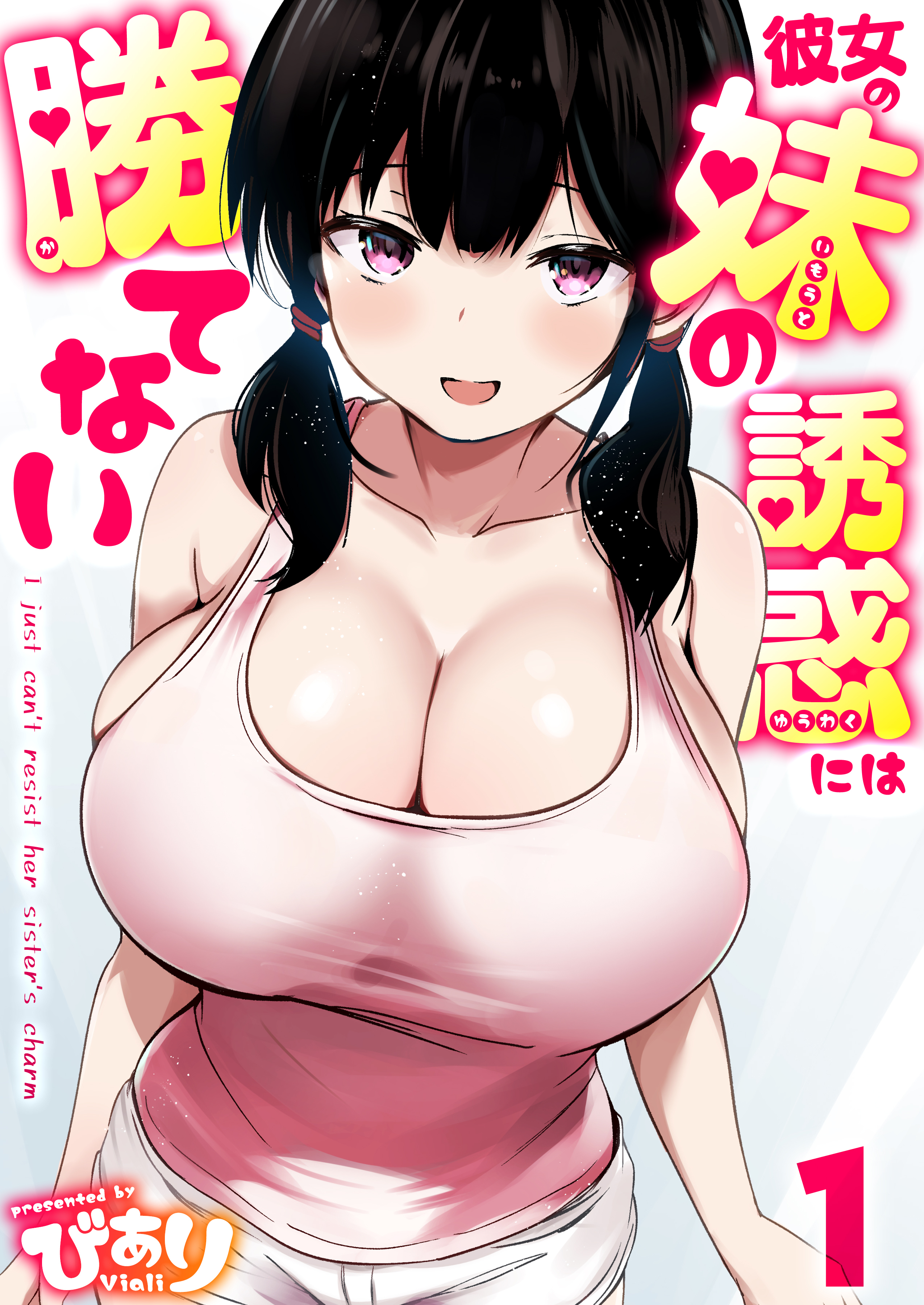 彼女の妹の誘惑には勝てない　1巻
