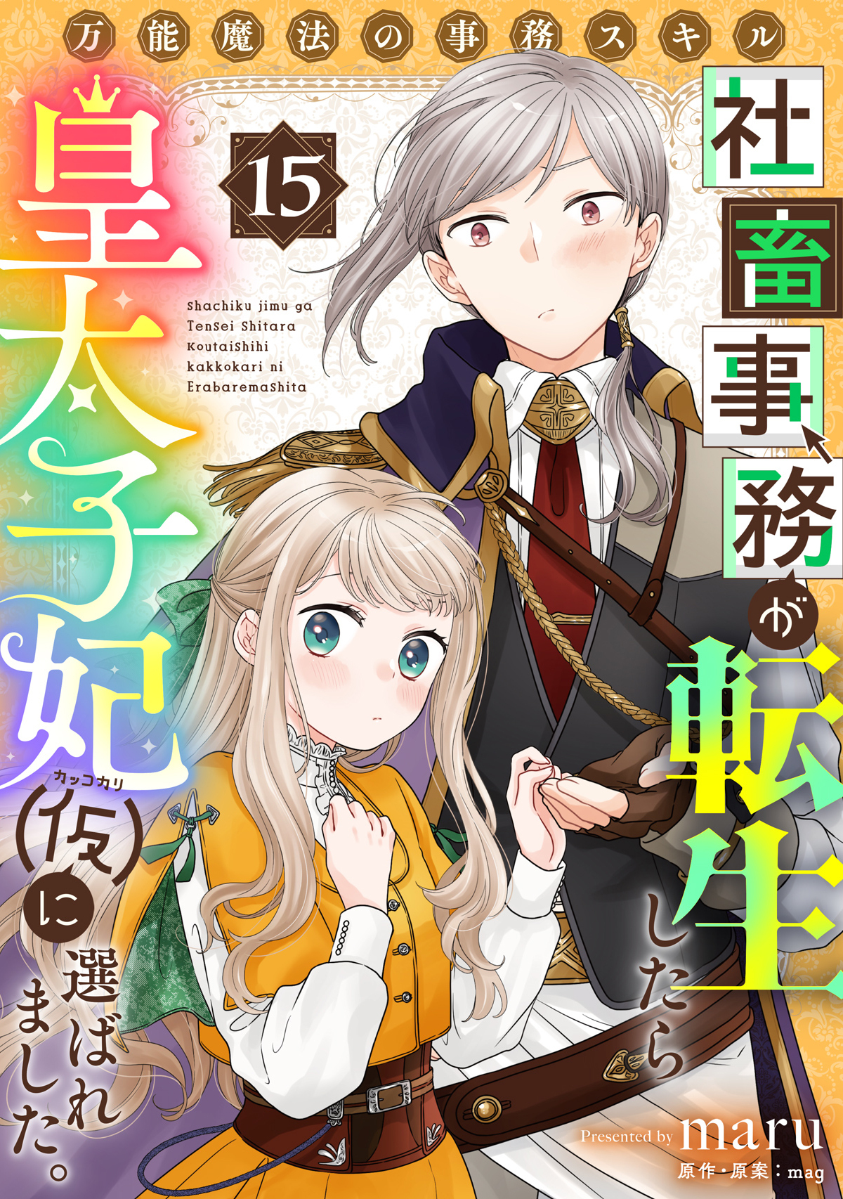 万能魔法の事務スキル～社畜事務が転生したら皇太子妃（仮）に選ばれました。(15)