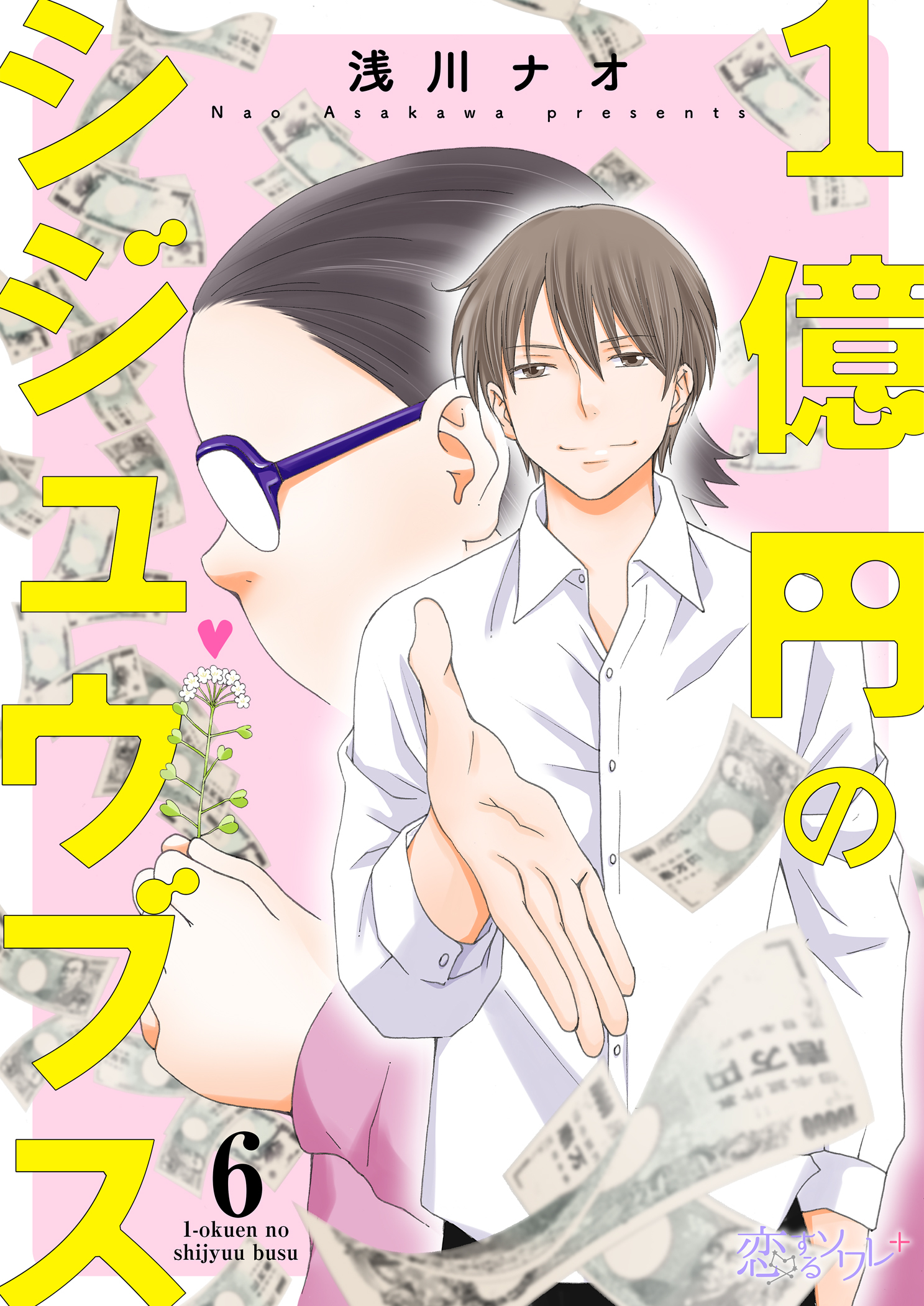 1億円のシジュウブス 6