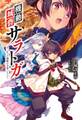 機動城砦サラトガ(サーガフォレスト)