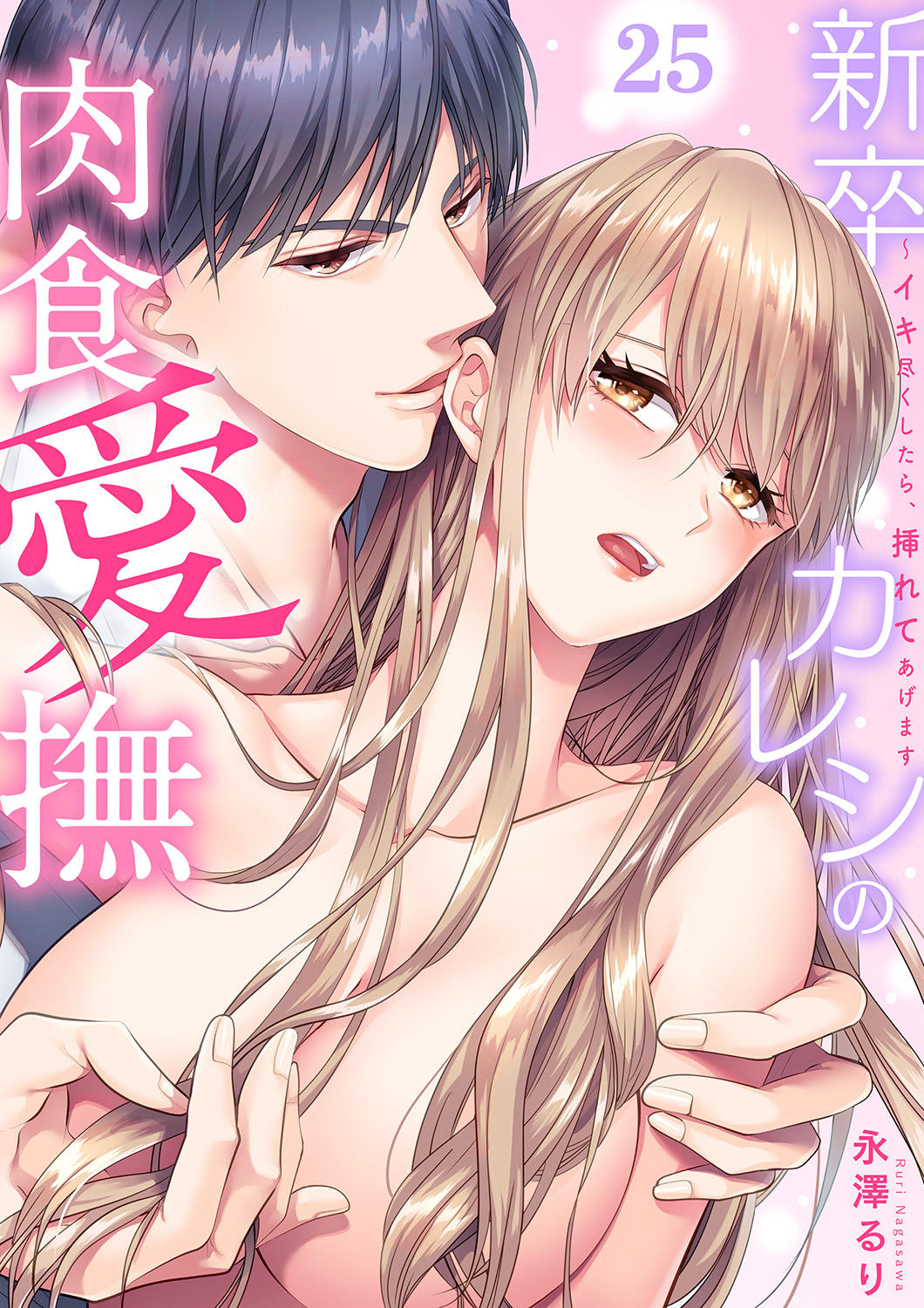 新卒カレシの肉食愛撫～イキ尽くしたら、挿れてあげます２５