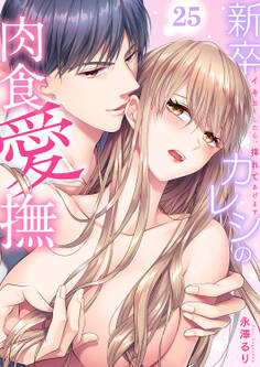 新卒カレシの肉食愛撫~イキ尽くしたら、挿れてあげます25