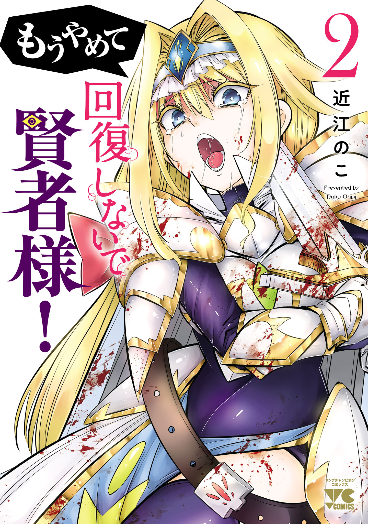 もうやめて回復しないで賢者様！【秋田書店版】