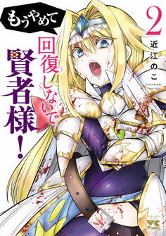 もうやめて回復しないで賢者様!【秋田書店版】