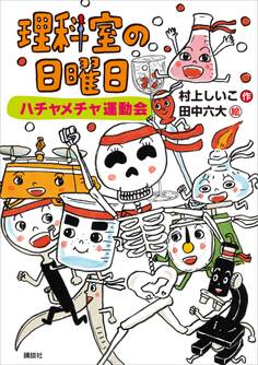 理科室の日曜日 ハチャメチャ運動会