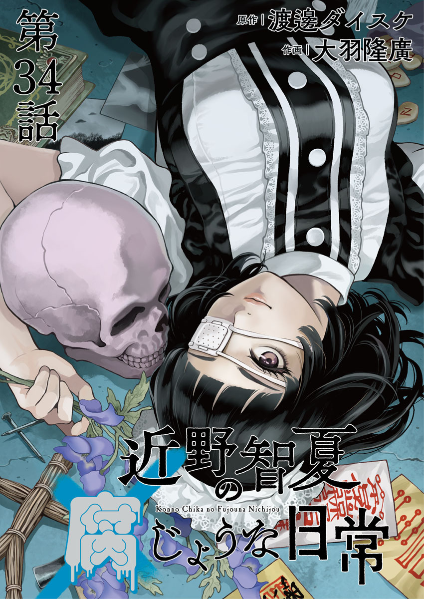 近野智夏の腐じょうな日常　連載版　第３４話 未確認生物!!