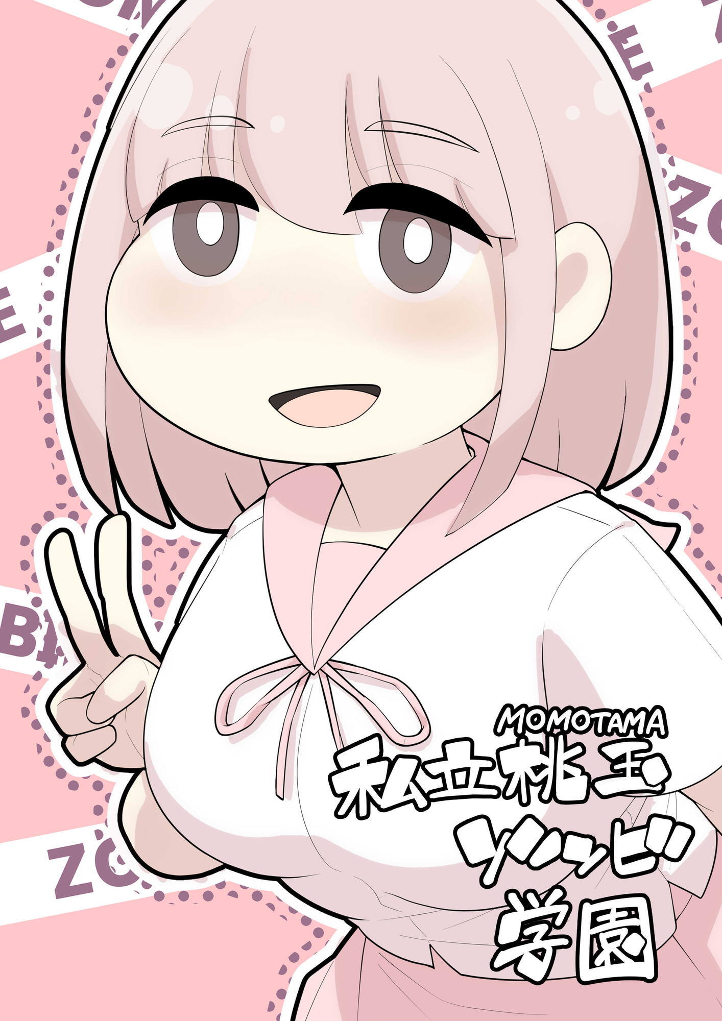 私立桃玉ゾンビ学園