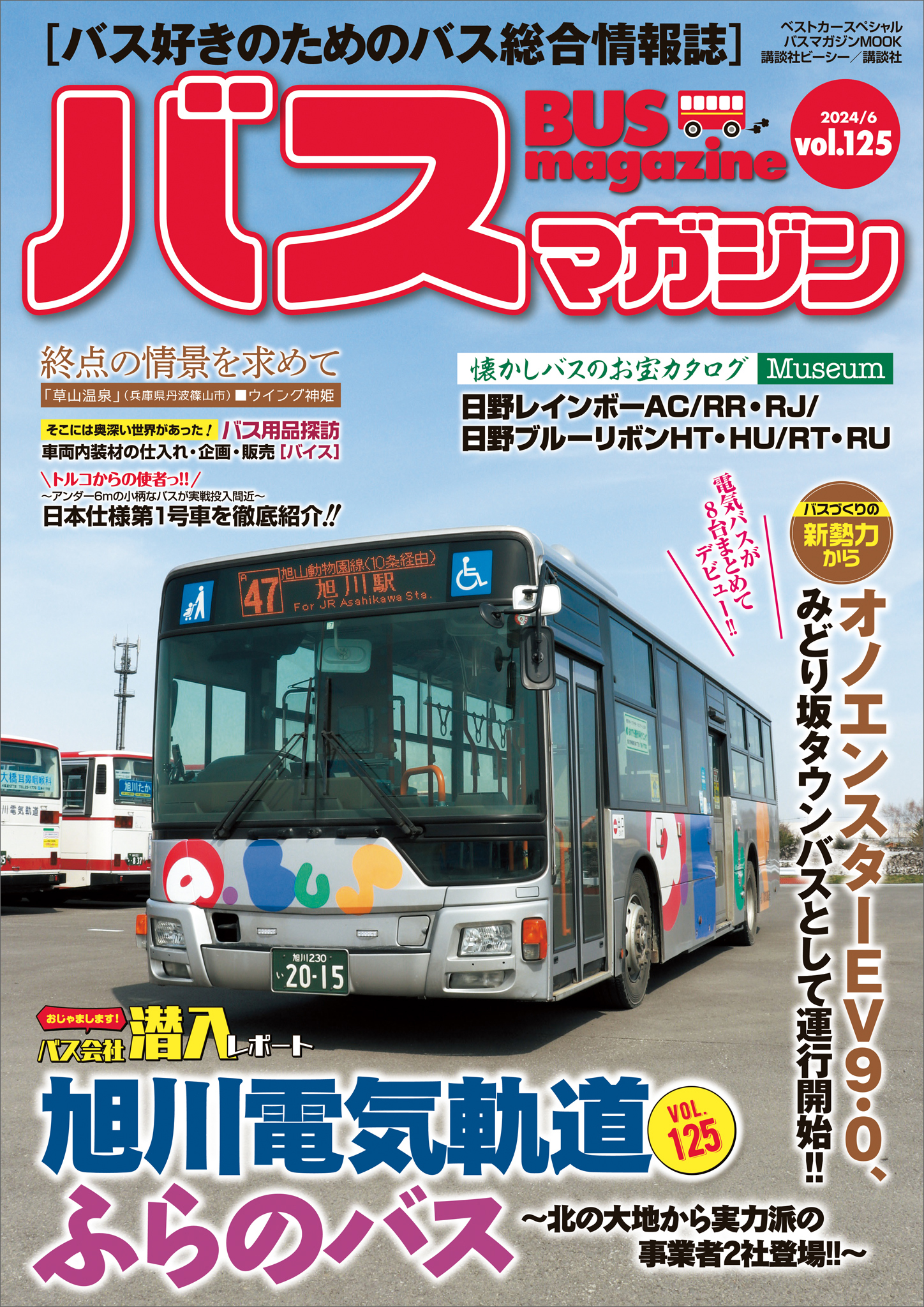 バスマガジンｖｏｌ．１２５