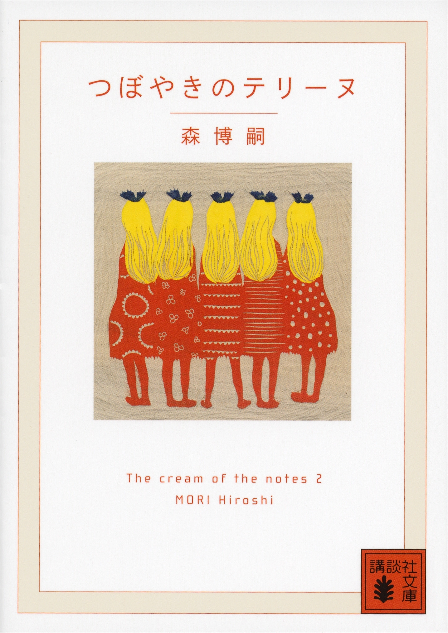 つぼやきのテリーヌ　Ｔｈｅ　ｃｒｅａｍ　ｏｆ　ｔｈｅ　ｎｏｔｅｓ　２