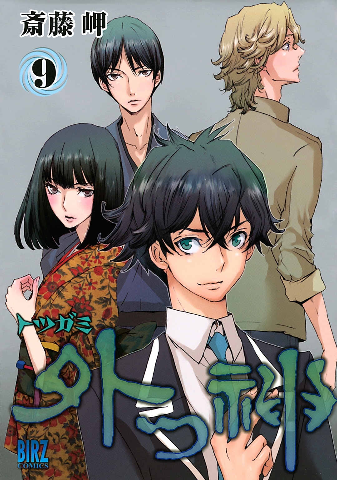 外つ神 ９ 無料 試し読みなら Amebaマンガ 旧 読書のお時間です