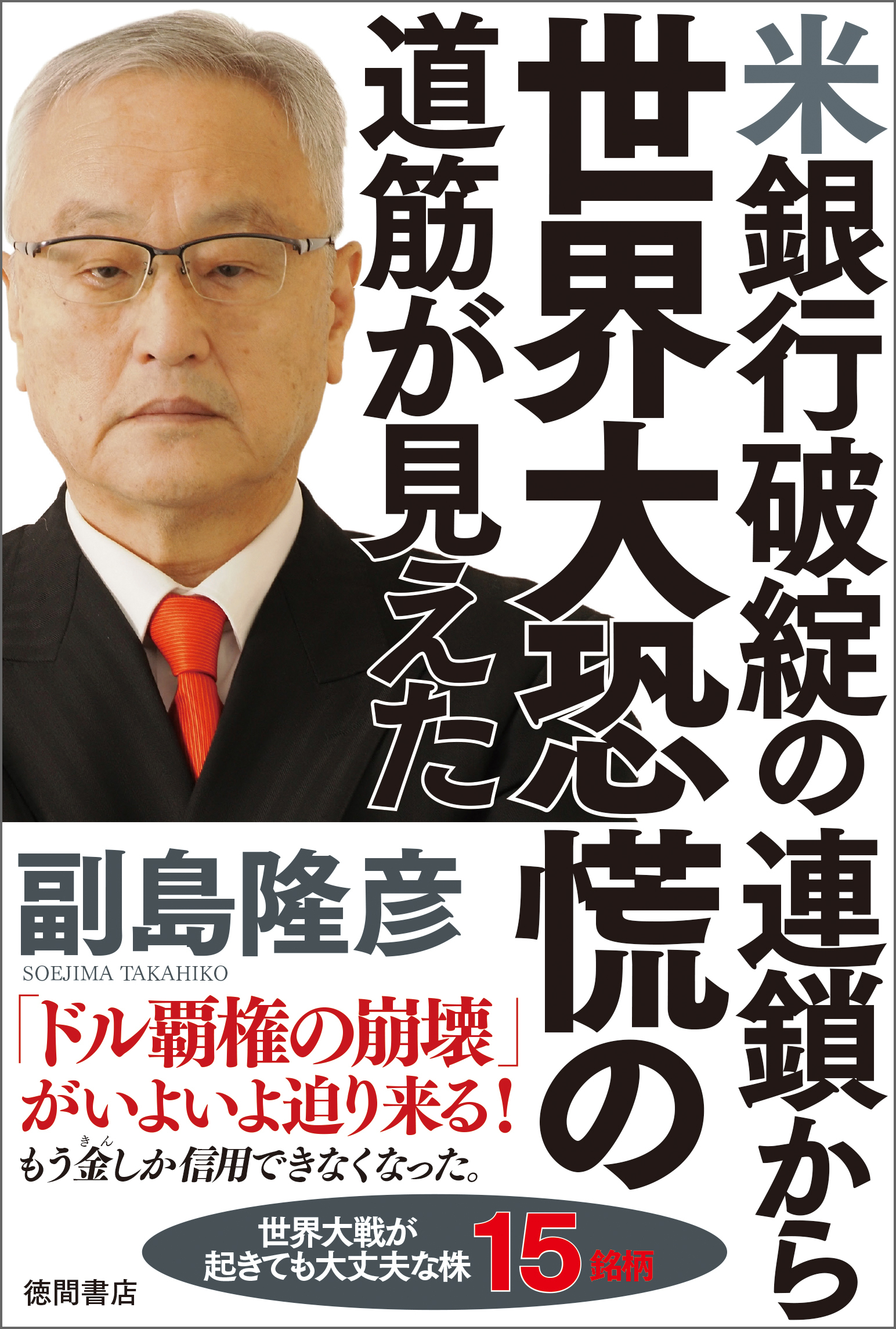 米銀行破綻の連鎖から世界大恐慌の道筋が見えた