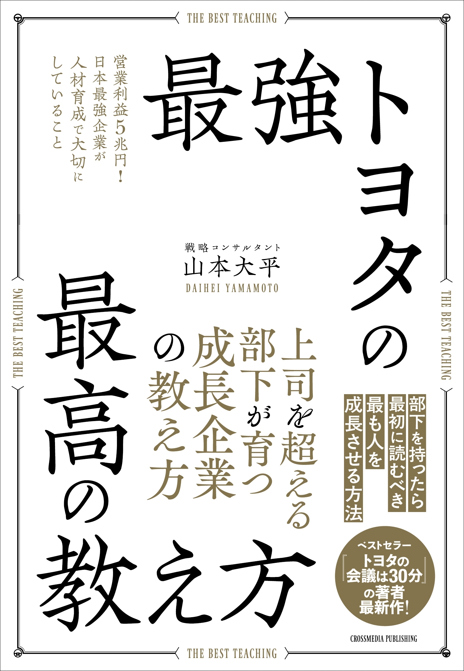 最強トヨタの最高の教え方