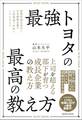 最強トヨタの最高の教え方
