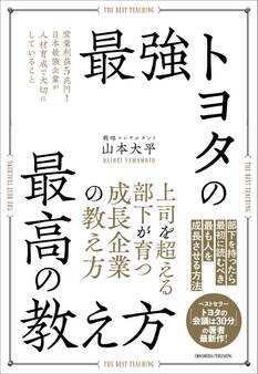 最強トヨタの最高の教え方