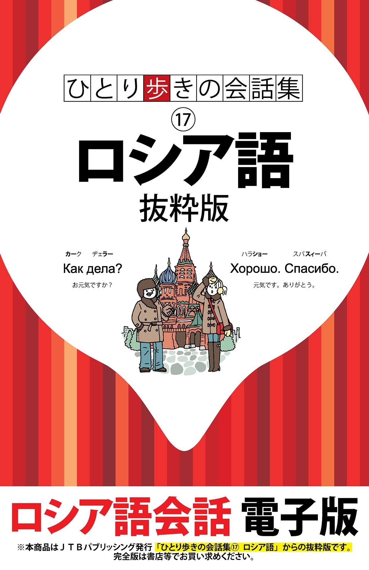 ひとり歩きの会話集　ロシア語　抜粋版