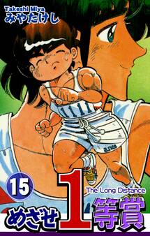 めざせ1等賞(15)